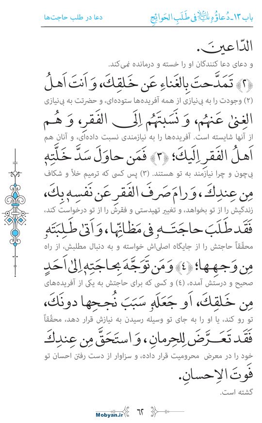 صحیفه سجادیه مرکز طبع و نشر قرآن کریم صفحه 62