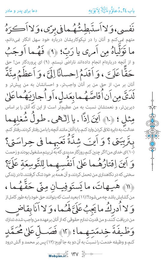 صحیفه سجادیه مرکز طبع و نشر قرآن کریم صفحه 137