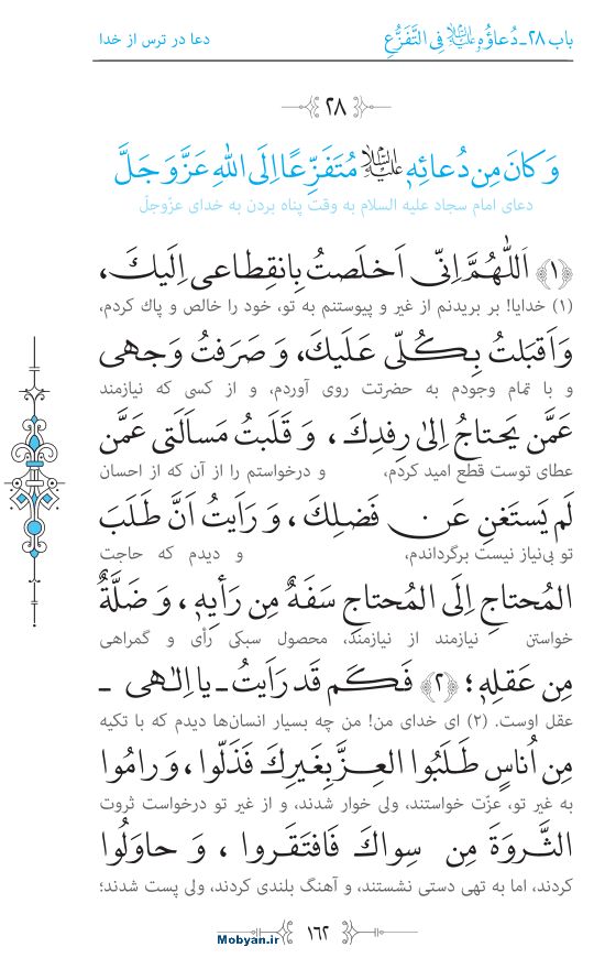 صحیفه سجادیه مرکز طبع و نشر قرآن کریم صفحه 162