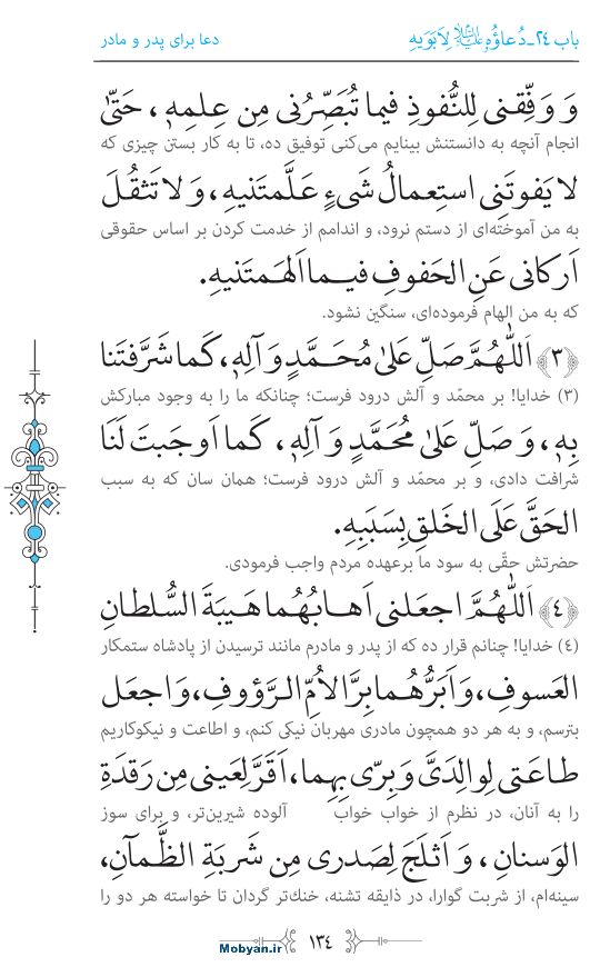 صحیفه سجادیه مرکز طبع و نشر قرآن کریم صفحه 134
