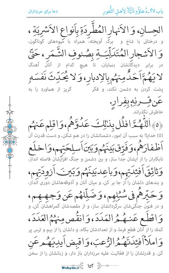 صحیفه سجادیه مرکز طبع و نشر قرآن کریم صفحه 152