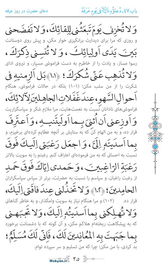 صحیفه سجادیه مرکز طبع و نشر قرآن کریم صفحه 305
