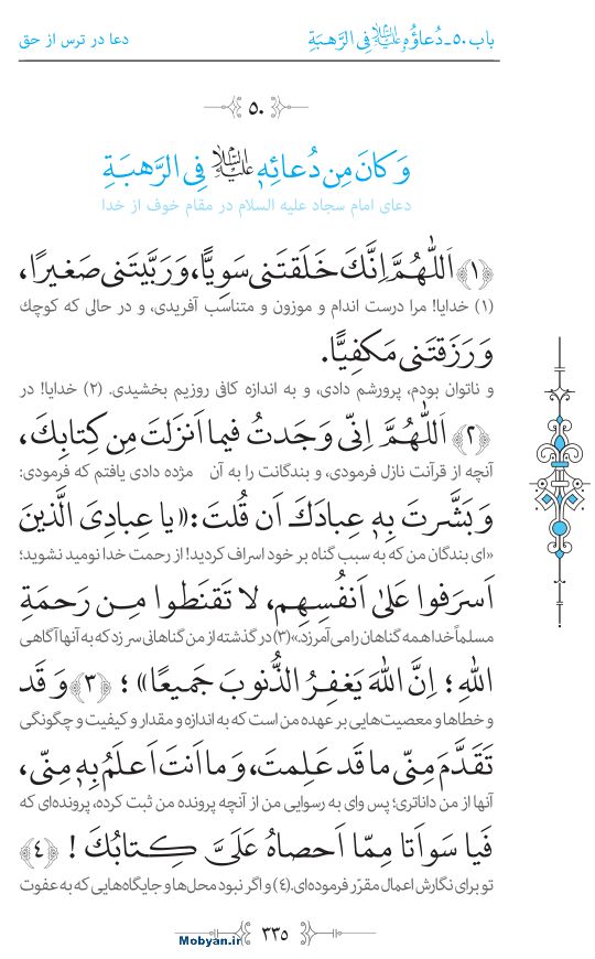 صحیفه سجادیه مرکز طبع و نشر قرآن کریم صفحه 335