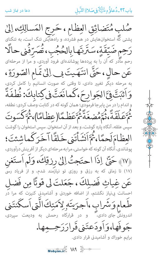 صحیفه سجادیه مرکز طبع و نشر قرآن کریم صفحه 189