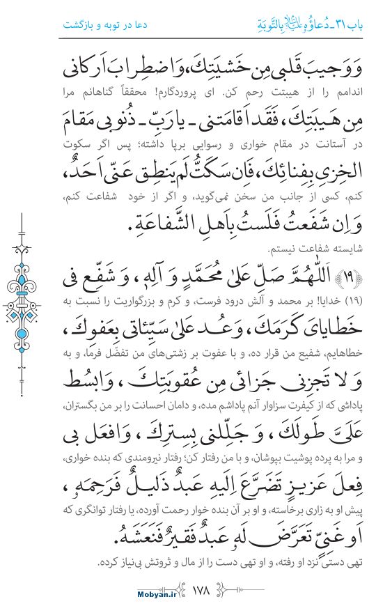 صحیفه سجادیه مرکز طبع و نشر قرآن کریم صفحه 178