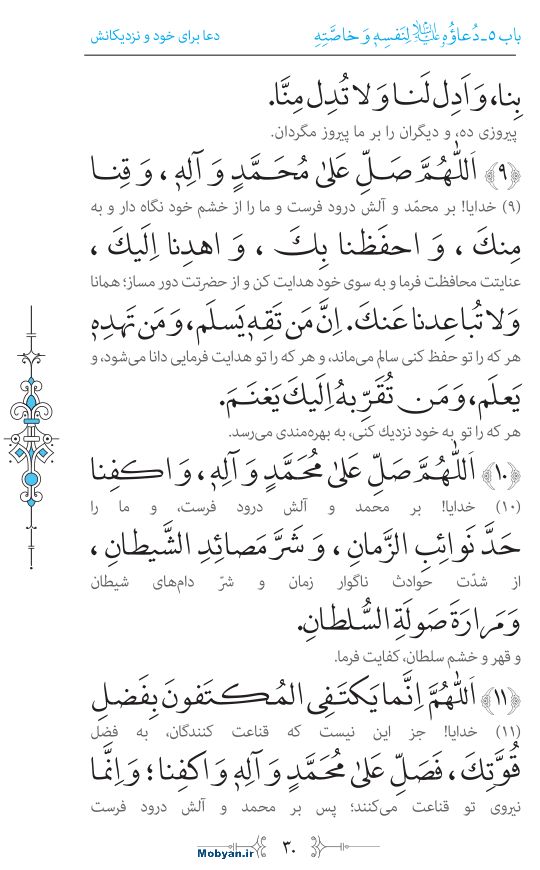 صحیفه سجادیه مرکز طبع و نشر قرآن کریم صفحه 30