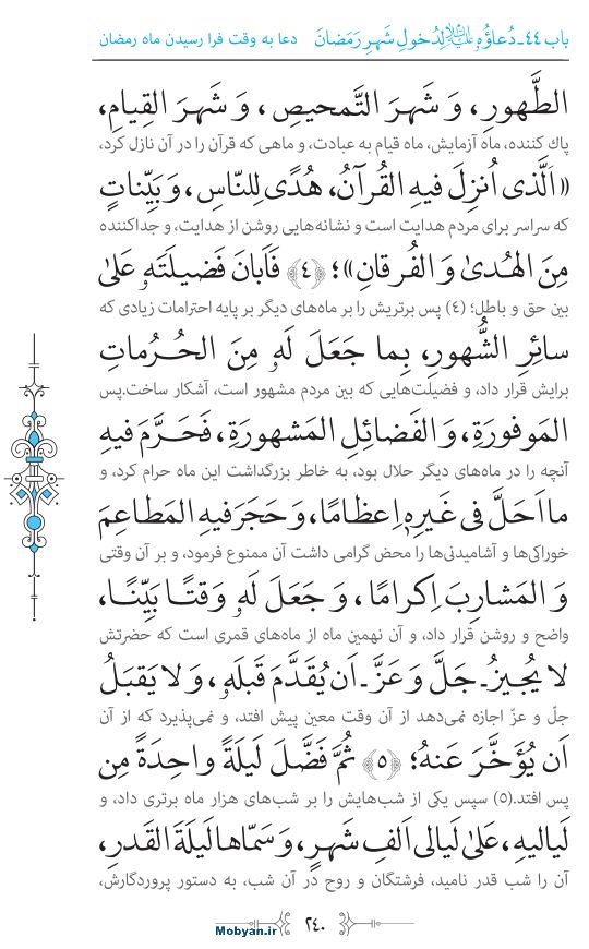 صحیفه سجادیه مرکز طبع و نشر قرآن کریم صفحه 240