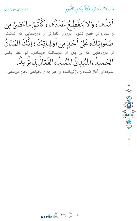 صحیفه سجادیه مرکز طبع و نشر قرآن کریم صفحه 161