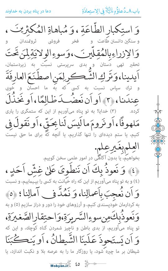 صحیفه سجادیه مرکز طبع و نشر قرآن کریم صفحه 45