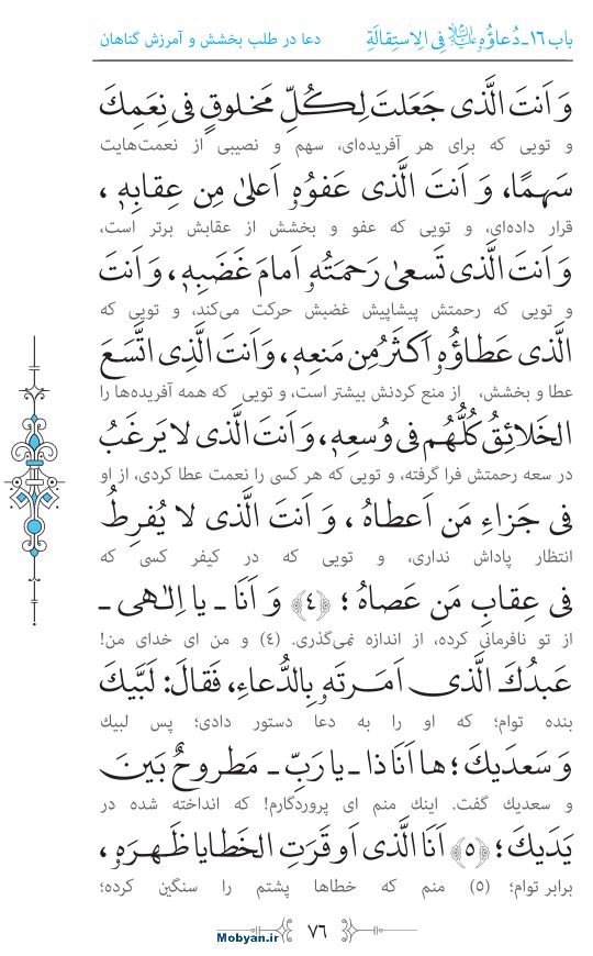 صحیفه سجادیه مرکز طبع و نشر قرآن کریم صفحه 76