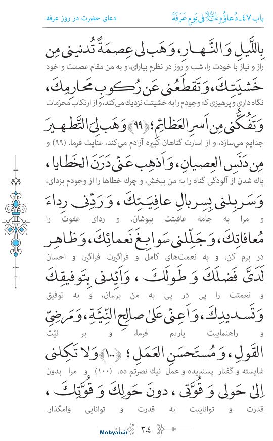 صحیفه سجادیه مرکز طبع و نشر قرآن کریم صفحه 304