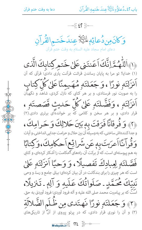 صحیفه سجادیه مرکز طبع و نشر قرآن کریم صفحه 224