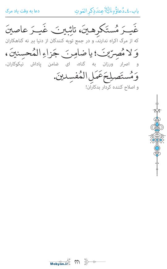 صحیفه سجادیه مرکز طبع و نشر قرآن کریم صفحه 221