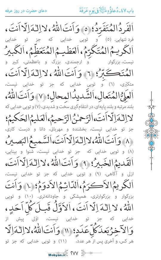 صحیفه سجادیه مرکز طبع و نشر قرآن کریم صفحه 277