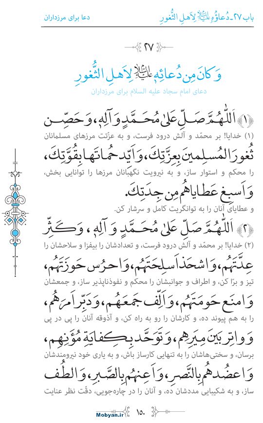 صحیفه سجادیه مرکز طبع و نشر قرآن کریم صفحه 150