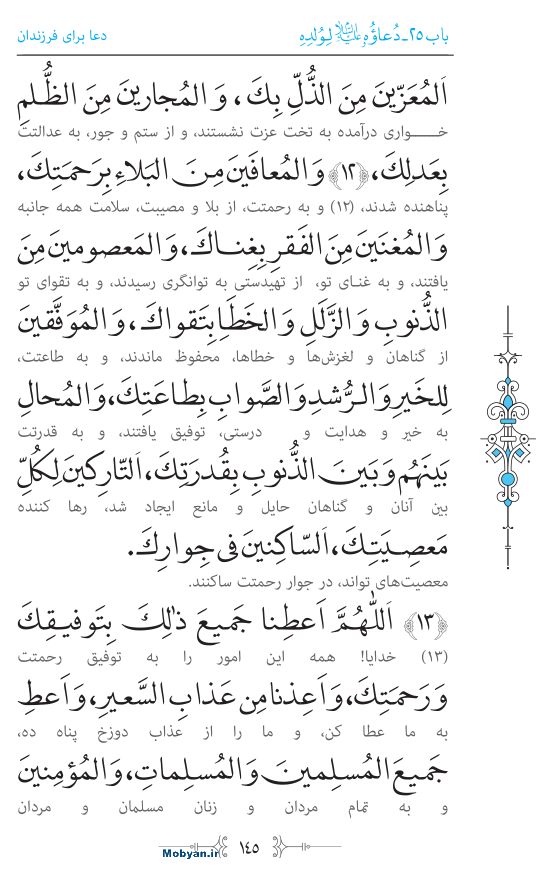 صحیفه سجادیه مرکز طبع و نشر قرآن کریم صفحه 145