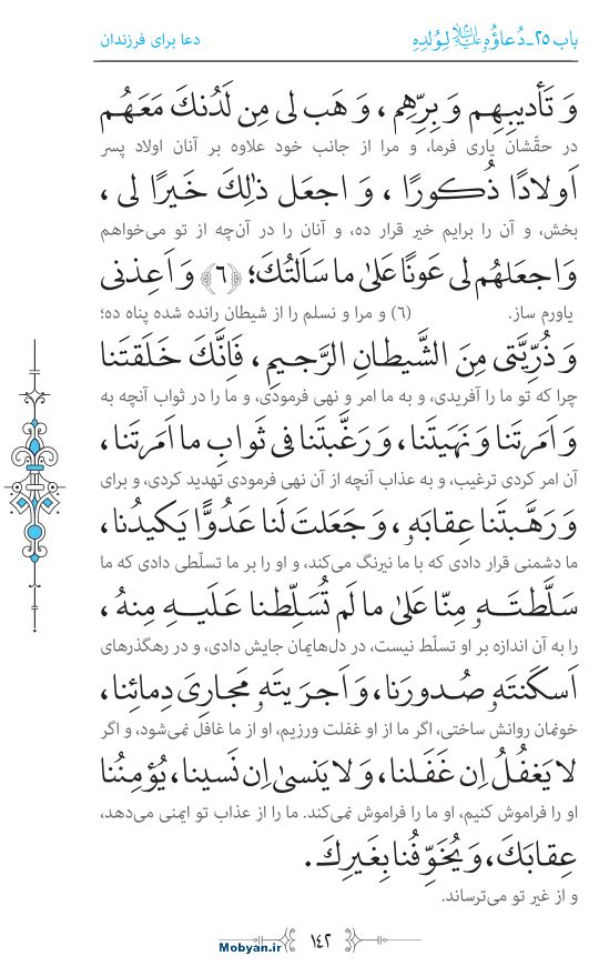 صحیفه سجادیه مرکز طبع و نشر قرآن کریم صفحه 142
