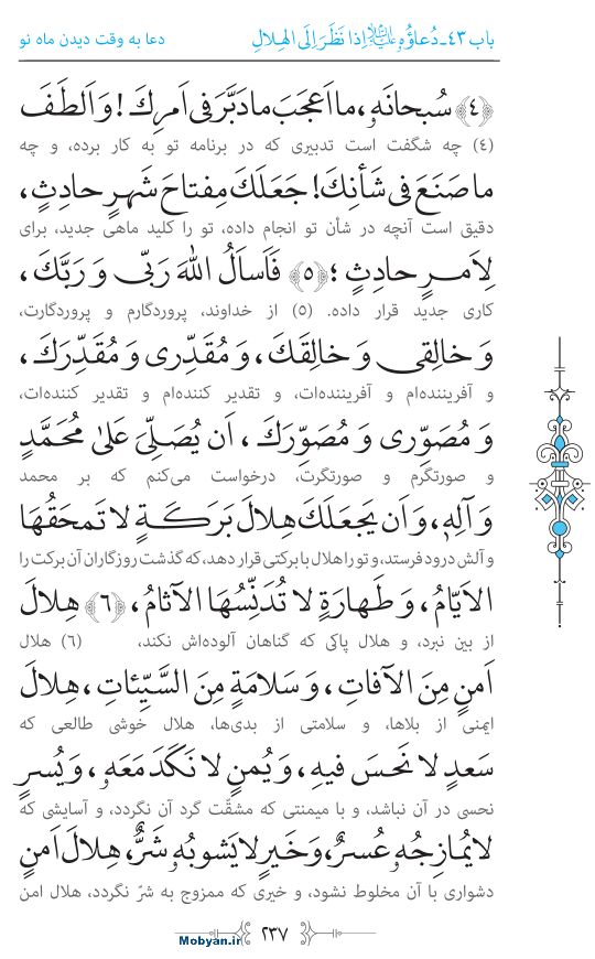 صحیفه سجادیه مرکز طبع و نشر قرآن کریم صفحه 237
