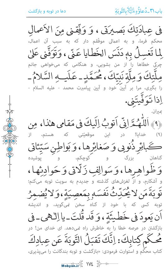صحیفه سجادیه مرکز طبع و نشر قرآن کریم صفحه 174