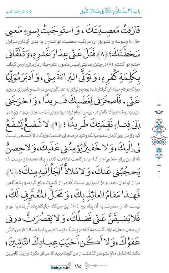 صحیفه سجادیه مرکز طبع و نشر قرآن کریم صفحه 185