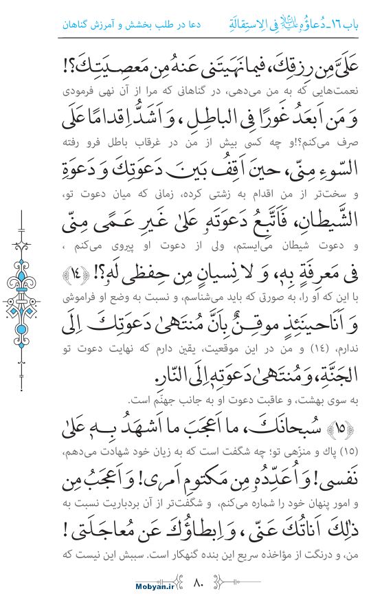 صحیفه سجادیه مرکز طبع و نشر قرآن کریم صفحه 80