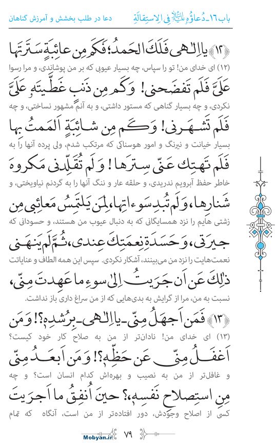 صحیفه سجادیه مرکز طبع و نشر قرآن کریم صفحه 79