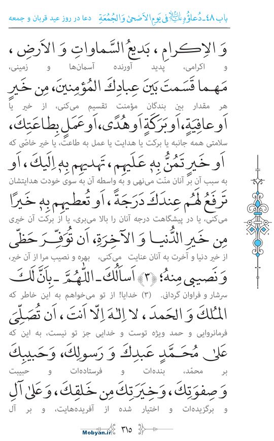 صحیفه سجادیه مرکز طبع و نشر قرآن کریم صفحه 315