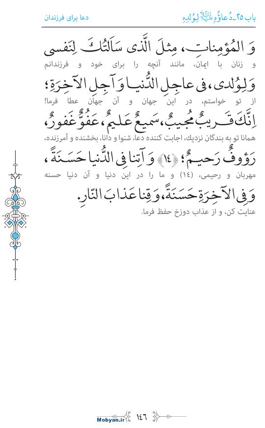 صحیفه سجادیه مرکز طبع و نشر قرآن کریم صفحه 146