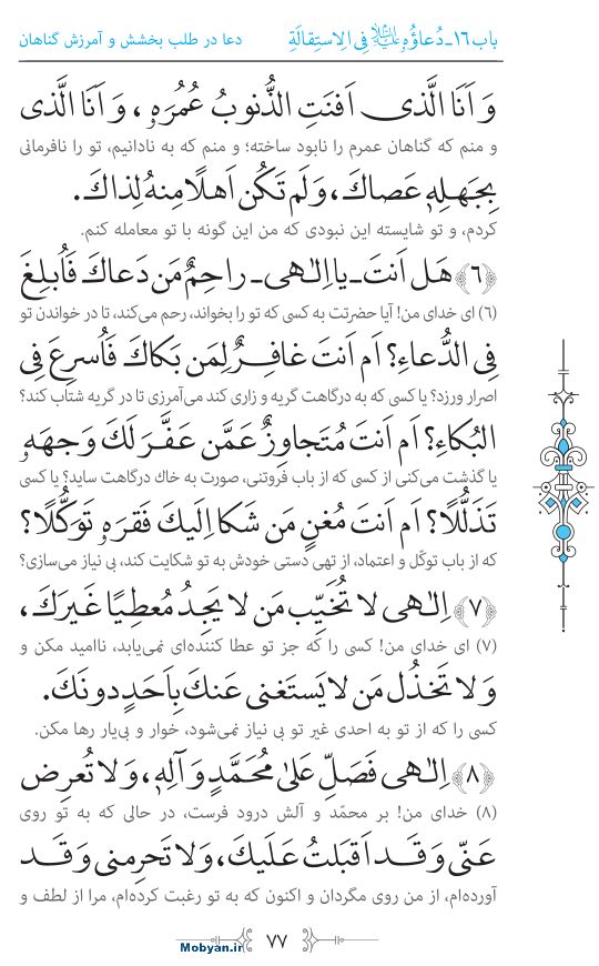 صحیفه سجادیه مرکز طبع و نشر قرآن کریم صفحه 77