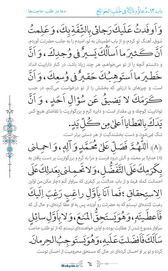 صحیفه سجادیه مرکز طبع و نشر قرآن کریم صفحه 64
