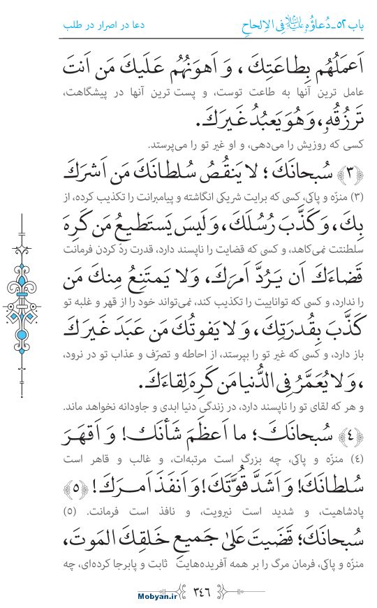 صحیفه سجادیه مرکز طبع و نشر قرآن کریم صفحه 346