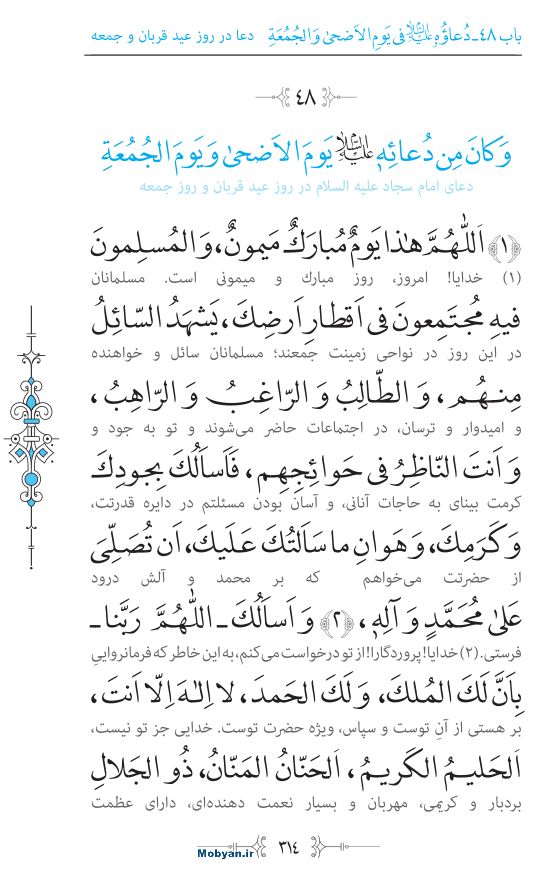 صحیفه سجادیه مرکز طبع و نشر قرآن کریم صفحه 314