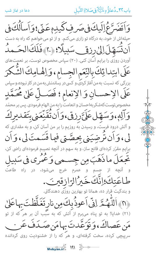 صحیفه سجادیه مرکز طبع و نشر قرآن کریم صفحه 191