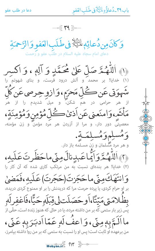 صحیفه سجادیه مرکز طبع و نشر قرآن کریم صفحه 213