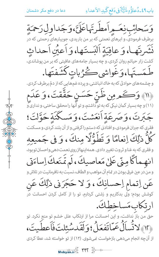 صحیفه سجادیه مرکز طبع و نشر قرآن کریم صفحه 332