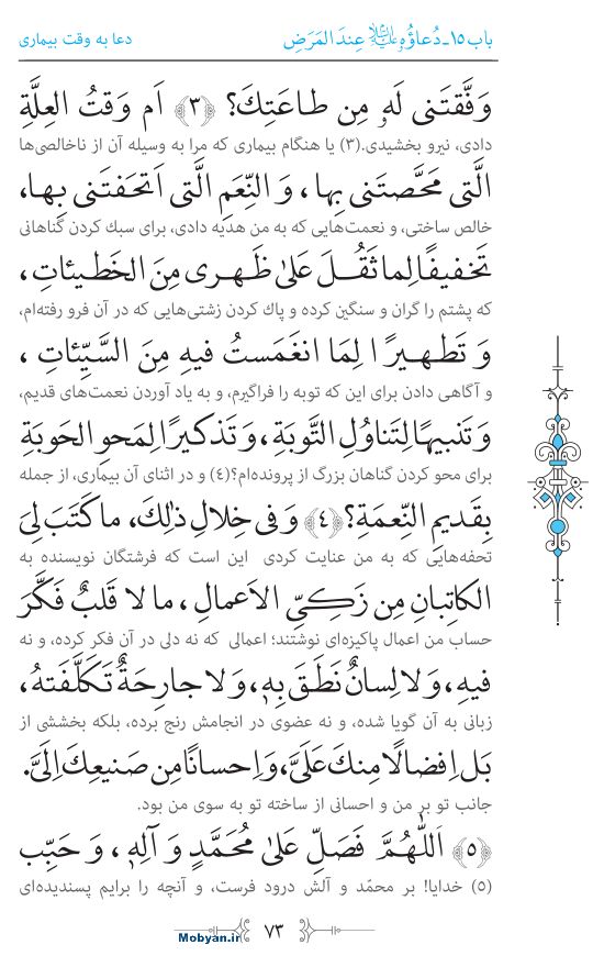 صحیفه سجادیه مرکز طبع و نشر قرآن کریم صفحه 73