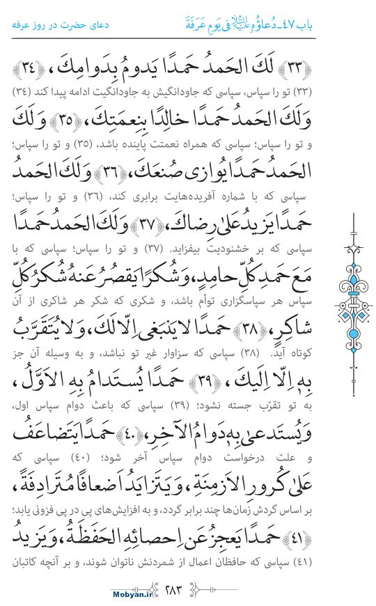 صحیفه سجادیه مرکز طبع و نشر قرآن کریم صفحه 283
