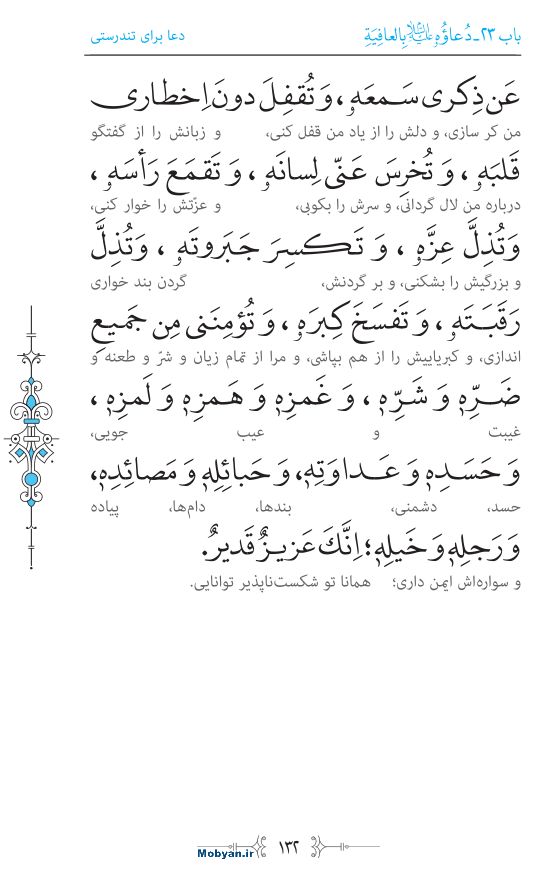 صحیفه سجادیه مرکز طبع و نشر قرآن کریم صفحه 132