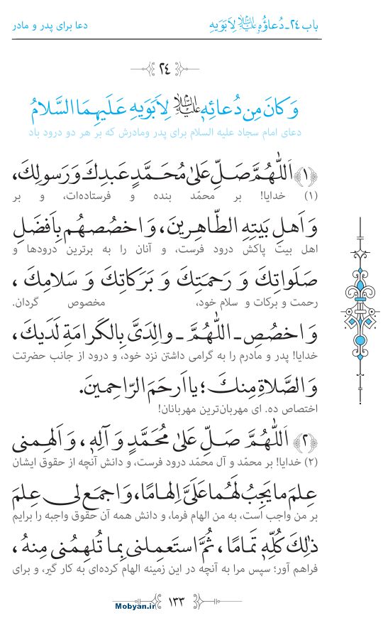 صحیفه سجادیه مرکز طبع و نشر قرآن کریم صفحه 133