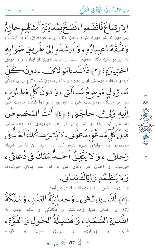 صحیفه سجادیه مرکز طبع و نشر قرآن کریم صفحه 163