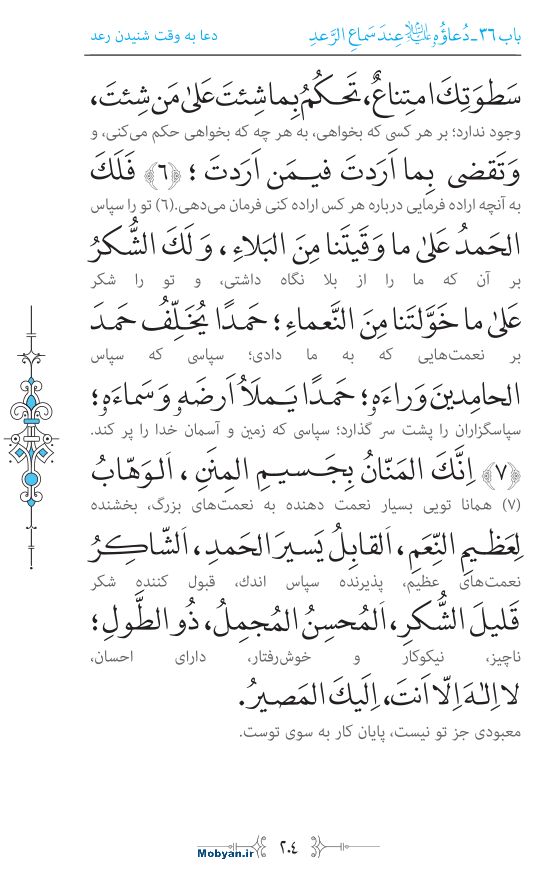 صحیفه سجادیه مرکز طبع و نشر قرآن کریم صفحه 204