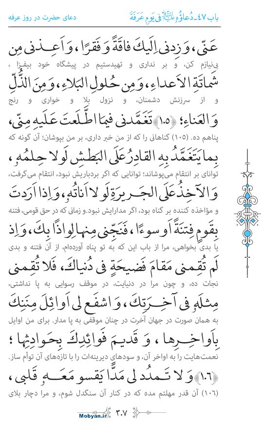 صحیفه سجادیه مرکز طبع و نشر قرآن کریم صفحه 307