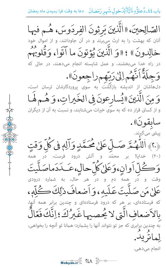 صحیفه سجادیه مرکز طبع و نشر قرآن کریم صفحه 248