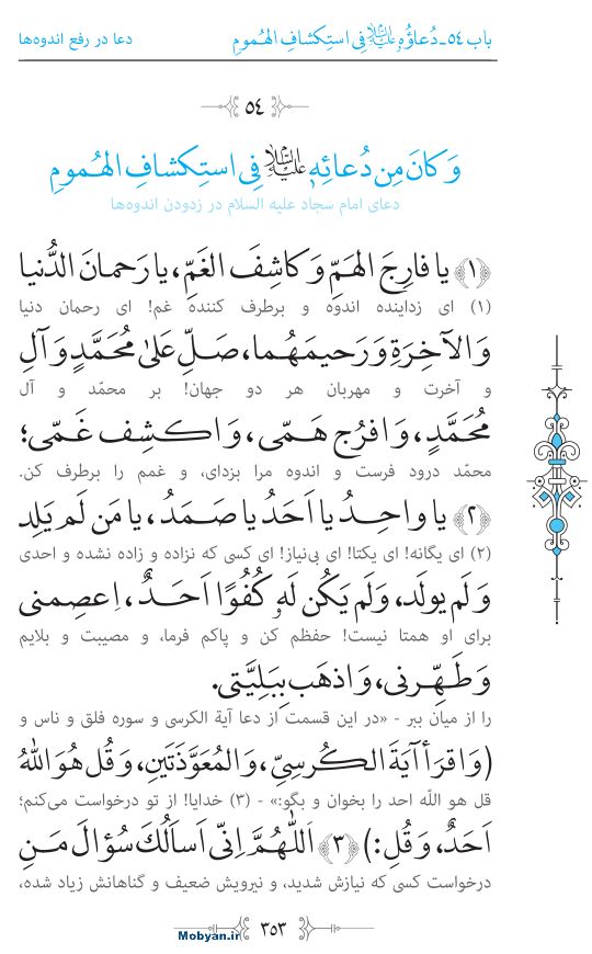 صحیفه سجادیه مرکز طبع و نشر قرآن کریم صفحه 353