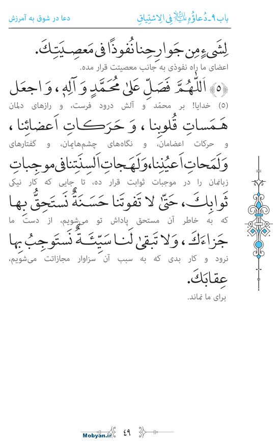 صحیفه سجادیه مرکز طبع و نشر قرآن کریم صفحه 49
