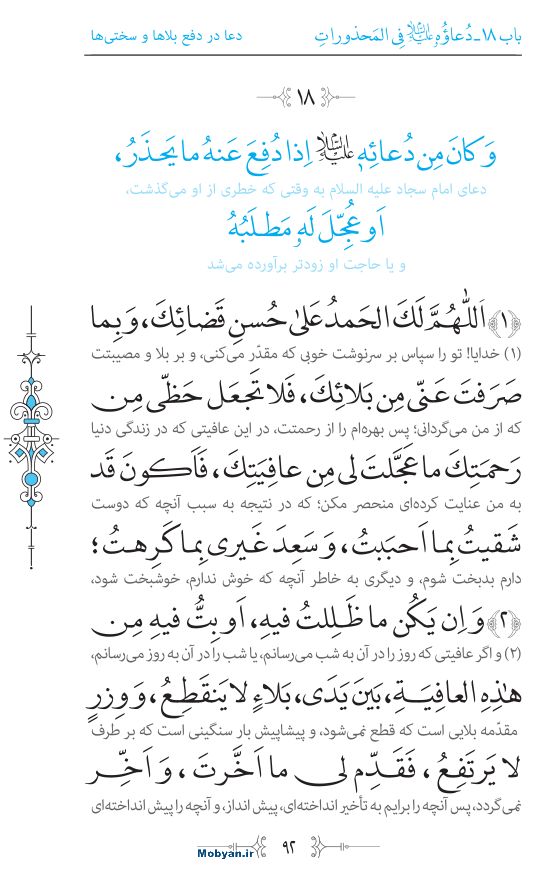 صحیفه سجادیه مرکز طبع و نشر قرآن کریم صفحه 92