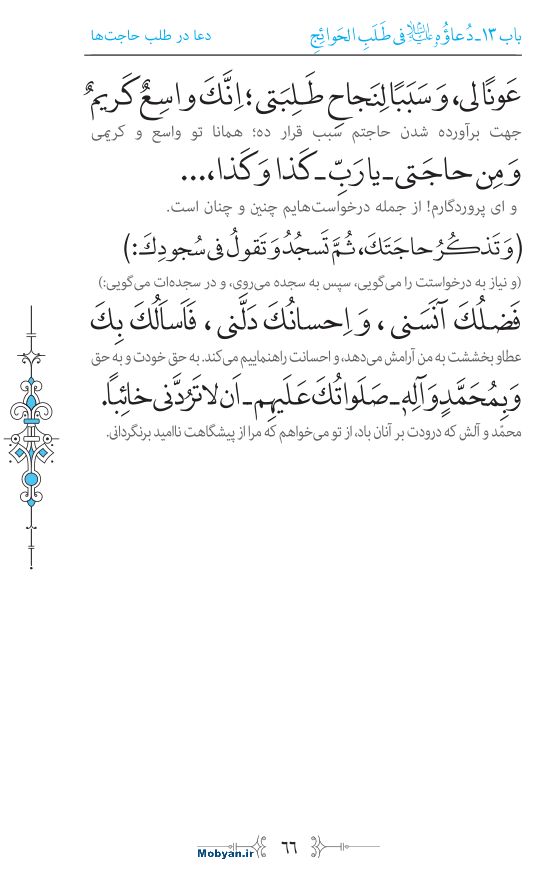 صحیفه سجادیه مرکز طبع و نشر قرآن کریم صفحه 66
