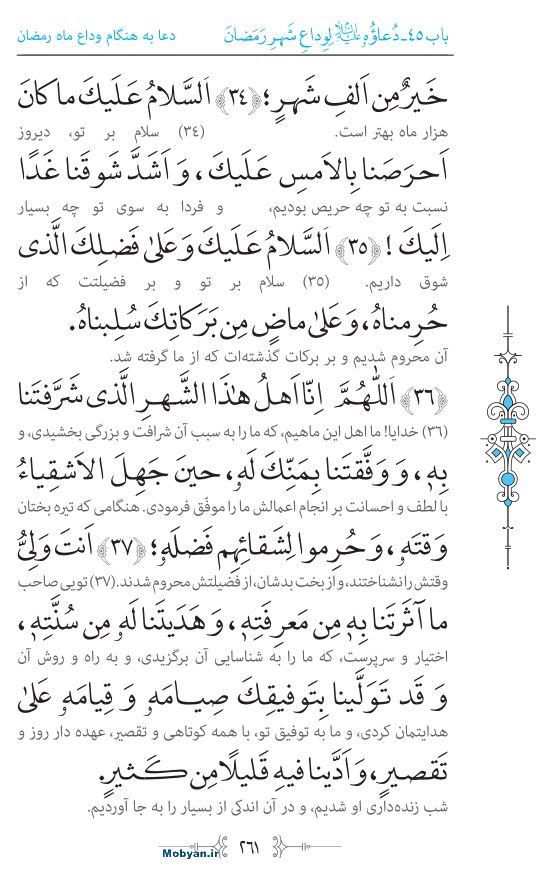 صحیفه سجادیه مرکز طبع و نشر قرآن کریم صفحه 261