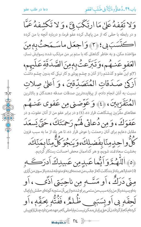 صحیفه سجادیه مرکز طبع و نشر قرآن کریم صفحه 214