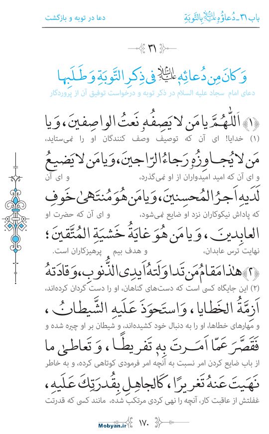 صحیفه سجادیه مرکز طبع و نشر قرآن کریم صفحه 170